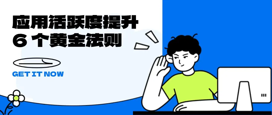 用 AI 提升应用活跃度，6 个实用玩法亲测有效