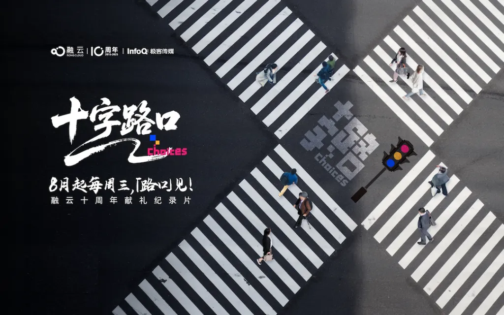 融云十周年，致敬程序员精神