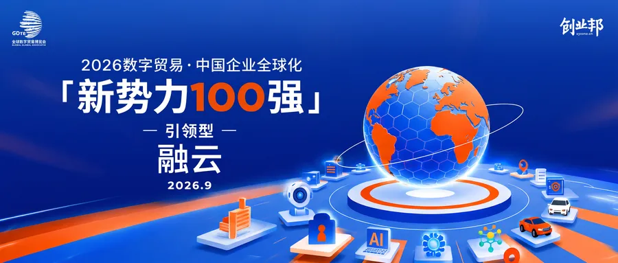 融云荣膺创业邦「中企全球化新势力 100 强 · 引领型」企业称号！