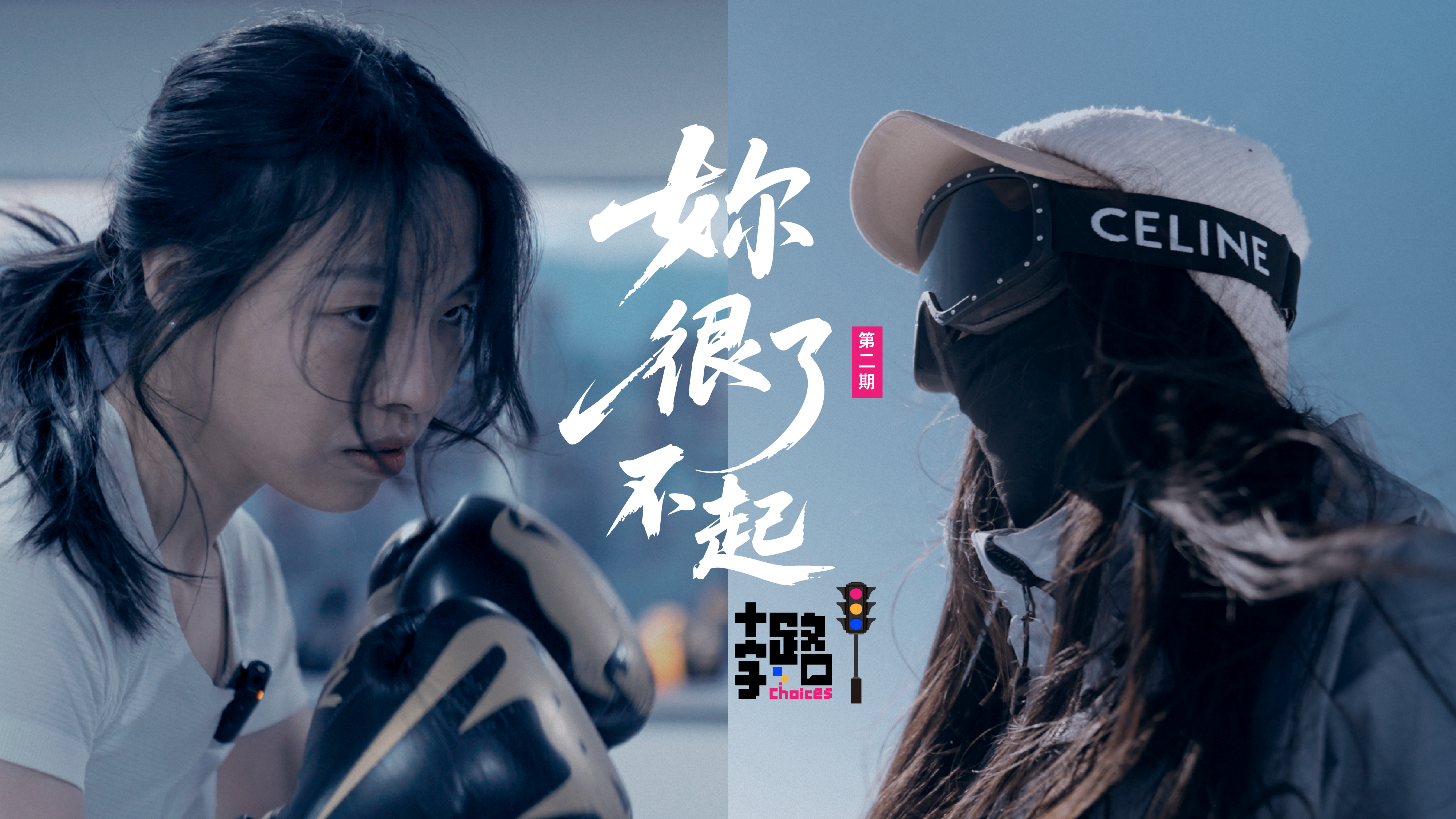 《十字路口》之《妳很了不起》，从这期纪录片看到了焦虑的本质