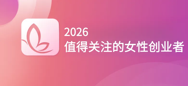 融云 CEO 董晗获评「2026 值得关注的女性创业者」